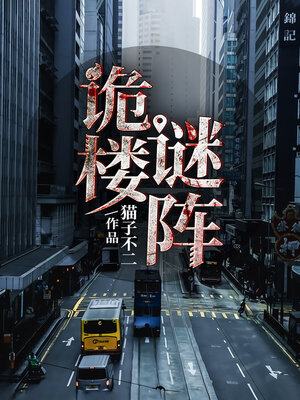 cover image of 诡楼谜阵